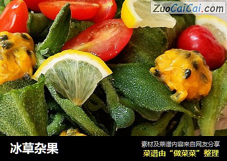 冰草杂果