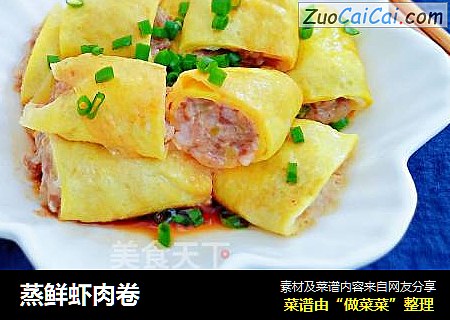蒸鲜虾肉卷