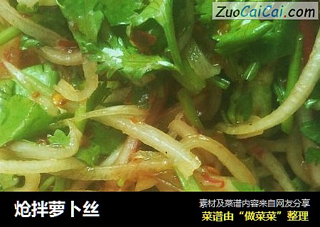 炝拌萝卜丝