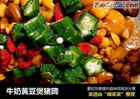 牛奶黄豆煲猪蹄