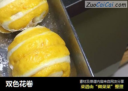 双色花卷
