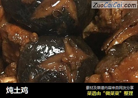 炖土鸡