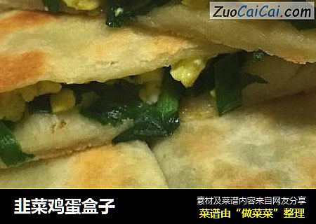 韭菜鸡蛋盒子