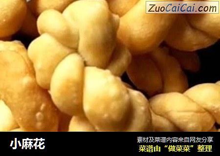 小麻花