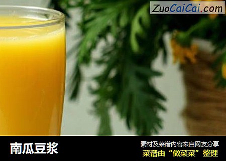 南瓜豆浆