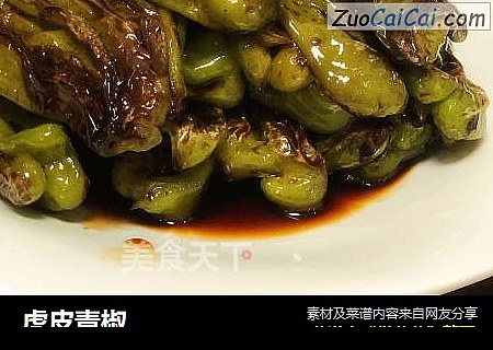 虎皮青椒