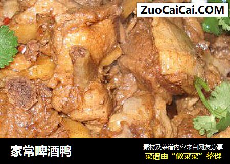 家常啤酒鸭