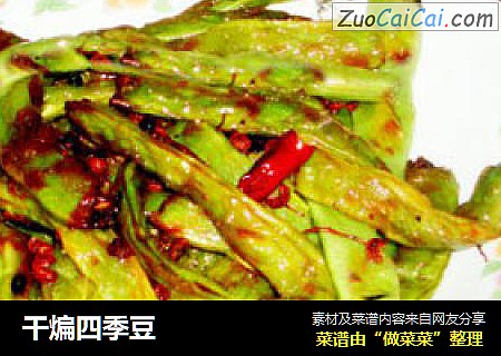 干煸四季豆