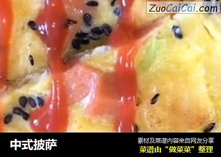 中式披萨