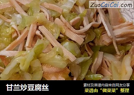 甘兰炒豆腐丝