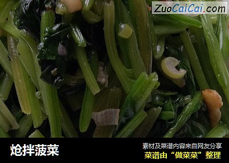 炝拌菠菜
