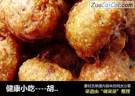 健康小吃----胡萝卜丸子