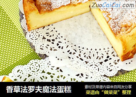 香草法罗夫魔法蛋糕
