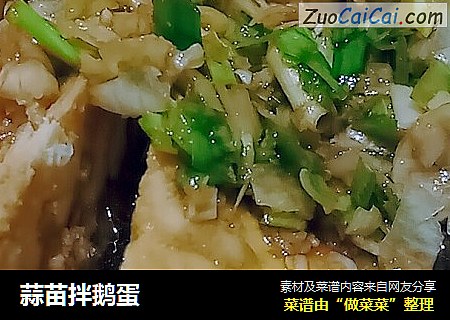 蒜苗拌鹅蛋