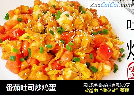 番茄吐司炒鸡蛋