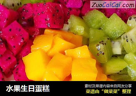 水果生日蛋糕
