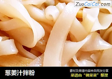 葱姜汁拌粉