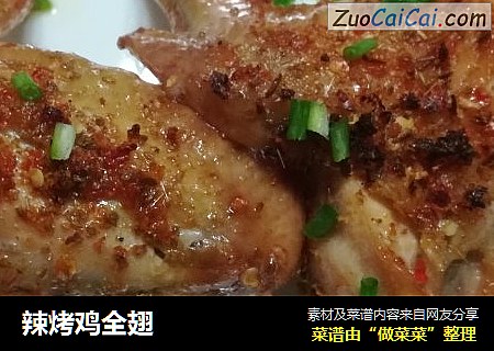 辣烤鸡全翅