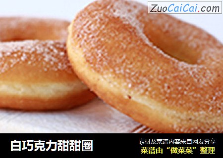白巧克力甜甜圈