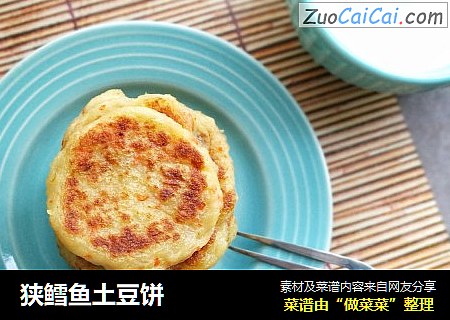 狭鳕鱼土豆饼