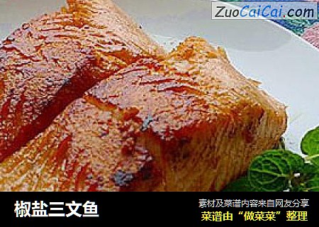 椒盐三文鱼
