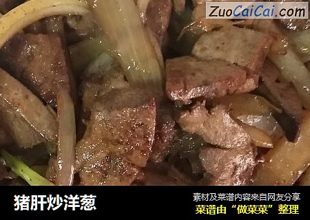 猪肝炒洋葱