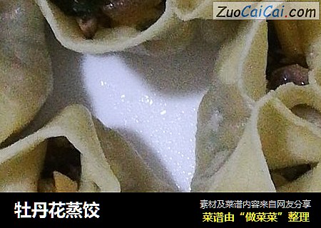 牡丹花蒸饺
