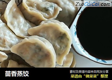 茴香蒸饺