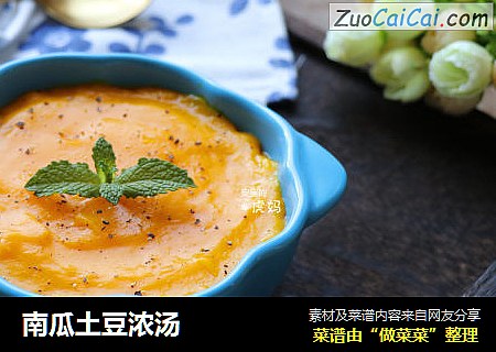 南瓜土豆浓汤