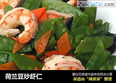 荷兰豆炒虾仁