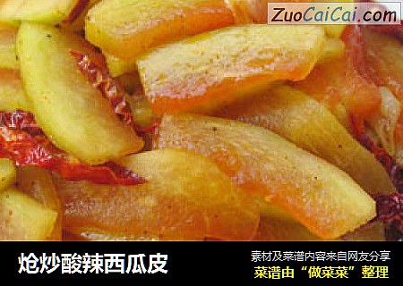 炝炒酸辣西瓜皮