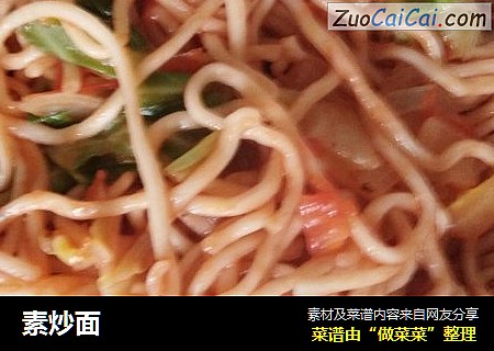 素炒面
