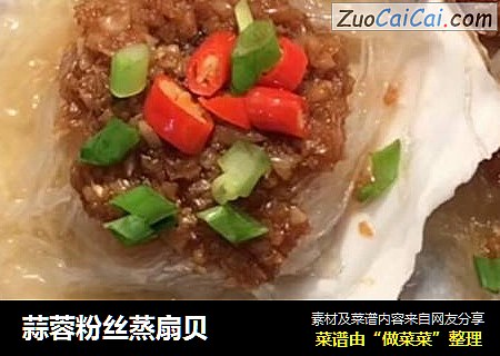 蒜蓉粉丝蒸扇贝