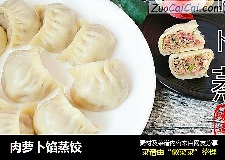 肉萝卜馅蒸饺