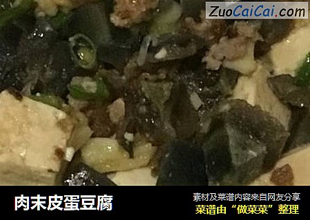 肉末皮蛋豆腐