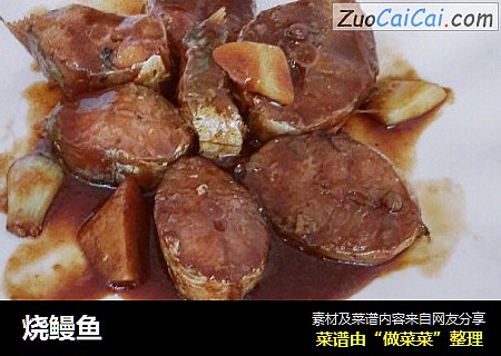 烧鳗鱼