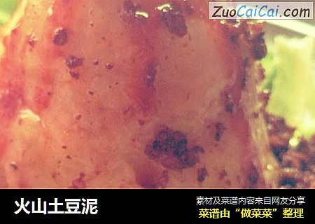 火山土豆泥
