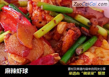 麻辣虾球