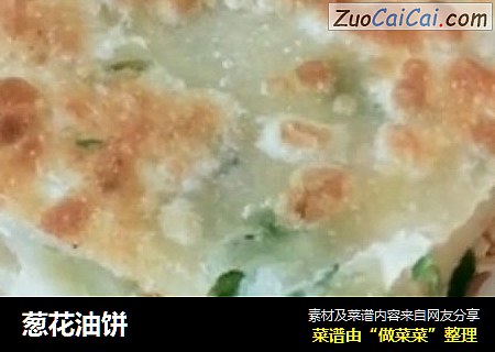 葱花油饼