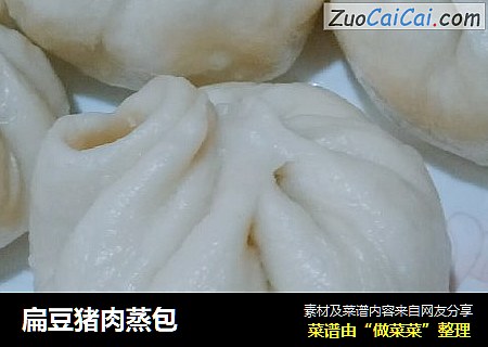 扁豆猪肉蒸包