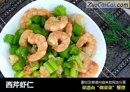 西芹虾仁