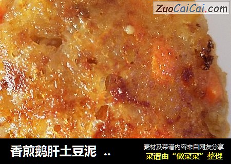香煎鹅肝土豆泥  宝宝辅食
