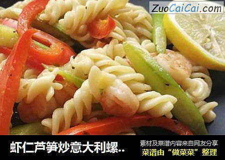 虾仁芦笋炒意大利螺丝面