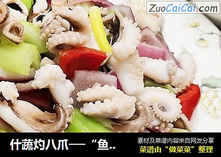 什蔬灼八爪──“鱼儿厨房”私房菜