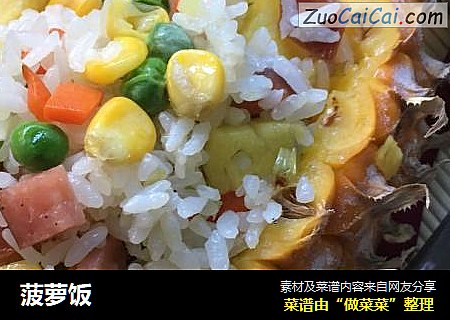 菠萝饭