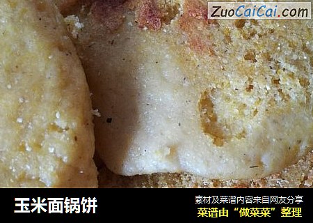 玉米面锅饼