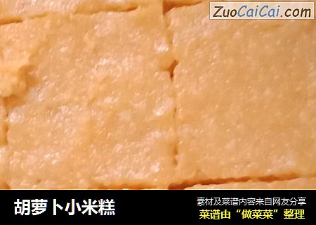 胡萝卜小米糕