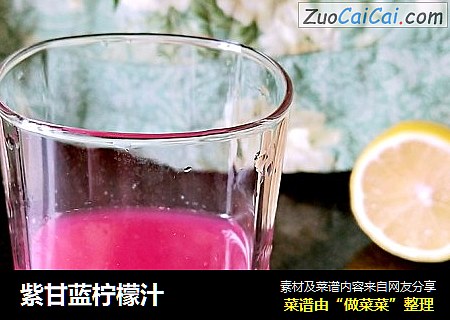 紫甘蓝柠檬汁