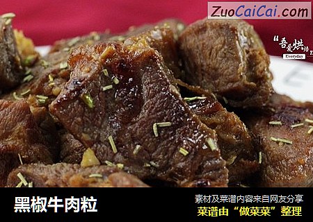 黑椒牛肉粒