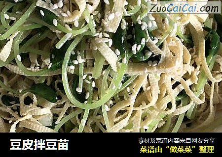 豆皮拌豆苗